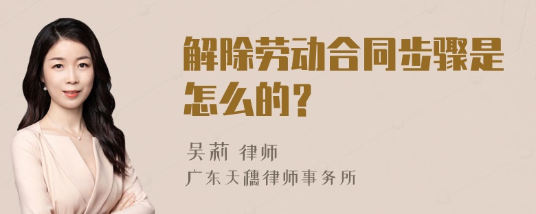 解除劳动合同步骤是怎么的？