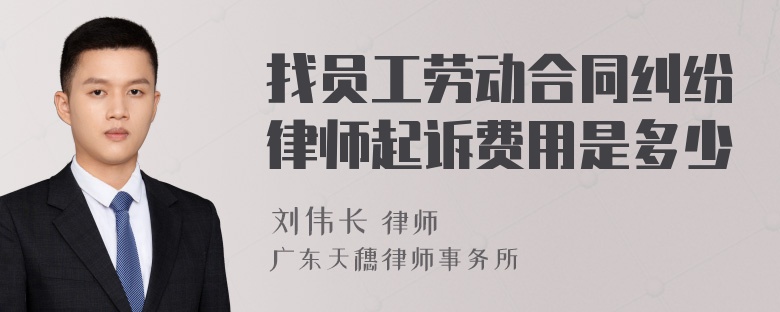 找员工劳动合同纠纷律师起诉费用是多少