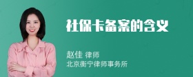 社保卡备案的含义