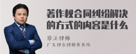 著作权合同纠纷解决的方式的内容是什么