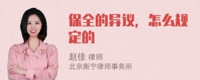 保全的异议，怎么规定的