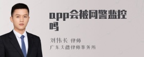 app会被网警监控吗