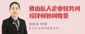 佛山私人企业财务纠纷律师如何收费