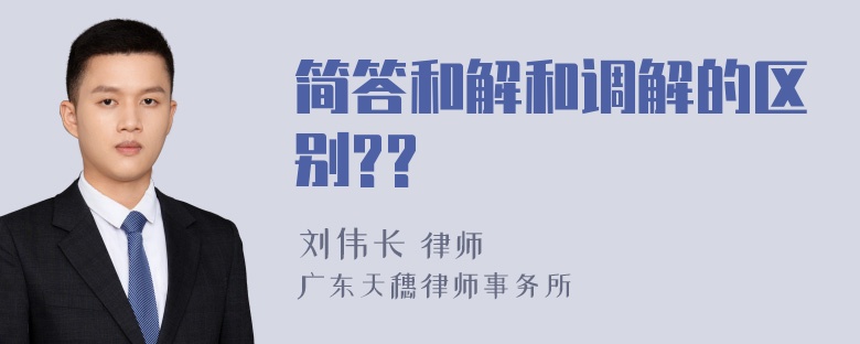 简答和解和调解的区别??