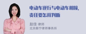 电动车逆行与电动车相撞，责任要怎样判断