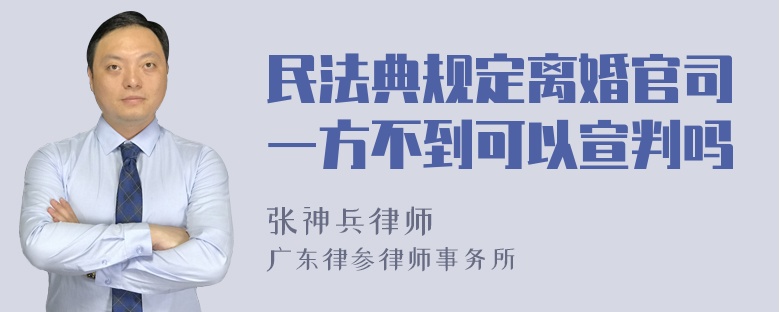 民法典规定离婚官司一方不到可以宣判吗