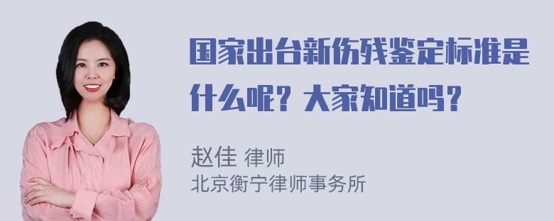 国家出台新伤残鉴定标准是什么呢？大家知道吗？