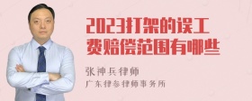 2023打架的误工费赔偿范围有哪些