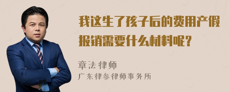 我这生了孩子后的费用产假报销需要什么材料呢？