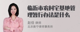 临沂市农村宅基地管理暂行办法是什么
