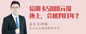 信用卡5000元没还上，会被判几年？