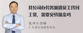 我公司办劳务派遣员工代付工资，需要交残保金吗