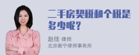 二手房契税和个税是多少呢？