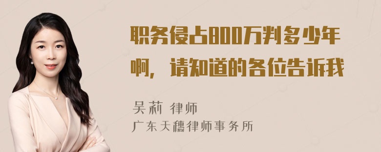 职务侵占800万判多少年啊，请知道的各位告诉我