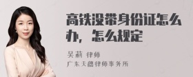 高铁没带身份证怎么办，怎么规定