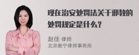 现在治安处罚法关于邪教的处罚规定是什么？