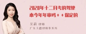 2020年十二月考的驾驶本今年年审吗＋＋保定的