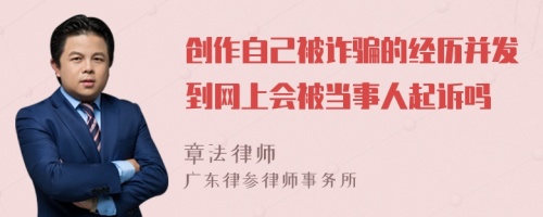 创作自己被诈骗的经历并发到网上会被当事人起诉吗