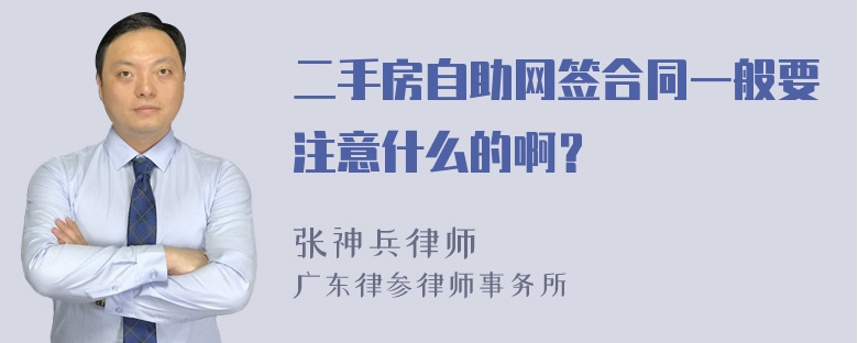 二手房自助网签合同一般要注意什么的啊？