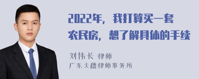 2022年，我打算买一套农民房，想了解具体的手续