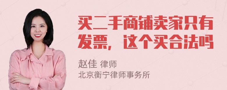 买二手商铺卖家只有发票，这个买合法吗