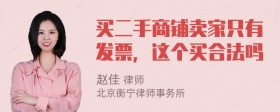 买二手商铺卖家只有发票，这个买合法吗