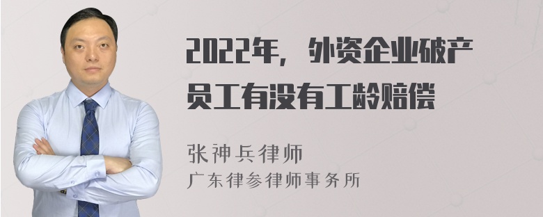 2022年，外资企业破产员工有没有工龄赔偿