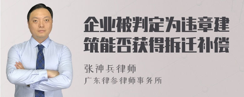 企业被判定为违章建筑能否获得拆迁补偿