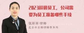 2023辞退员工，公司需要为员工准备哪些手续