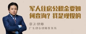 军人住房公积金要如何查询？我是现役的