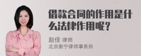 借款合同的作用是什么法律作用呢？