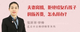 夫妻离婚，拒绝给女方孩子的抚养费，怎么样办？