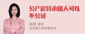 公产房转承租人可以不公证