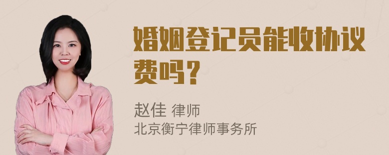 婚姻登记员能收协议费吗？