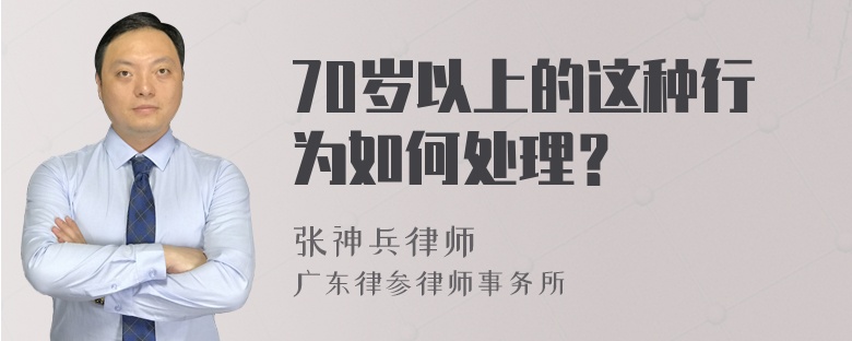 70岁以上的这种行为如何处理？