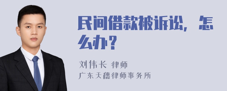 民间借款被诉讼，怎么办？