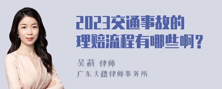 2023交通事故的理赔流程有哪些啊？