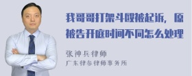 我哥哥打架斗殴被起诉，原被告开庭时间不同怎么处理