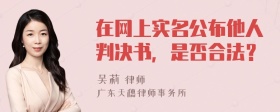 在网上实名公布他人判决书，是否合法？