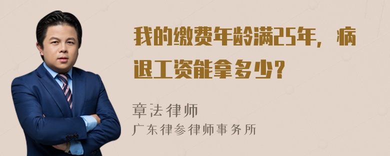 我的缴费年龄满25年，病退工资能拿多少？