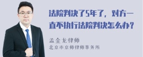 法院判决了5年了，对方一直不执行法院判决怎么办？