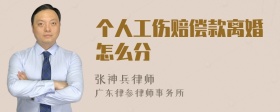 个人工伤赔偿款离婚怎么分