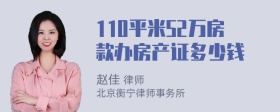 110平米52万房款办房产证多少钱