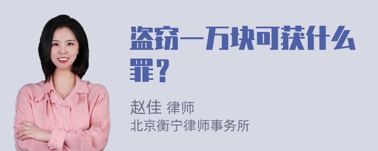 盗窃一万块可获什么罪？