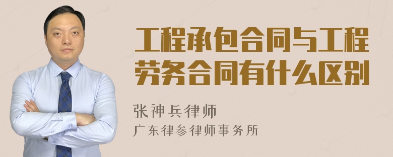 工程承包合同与工程劳务合同有什么区别