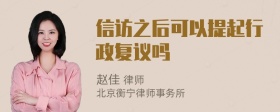 信访之后可以提起行政复议吗