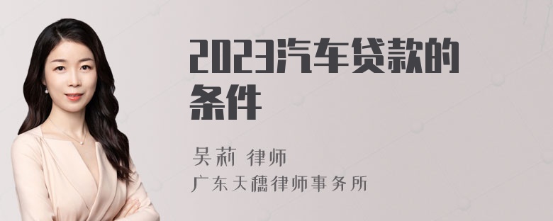 2023汽车贷款的条件