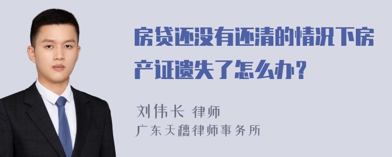 房贷还没有还清的情况下房产证遗失了怎么办？