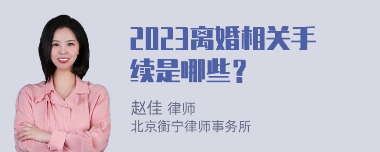 2023离婚相关手续是哪些？