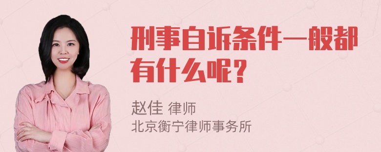 刑事自诉条件一般都有什么呢？